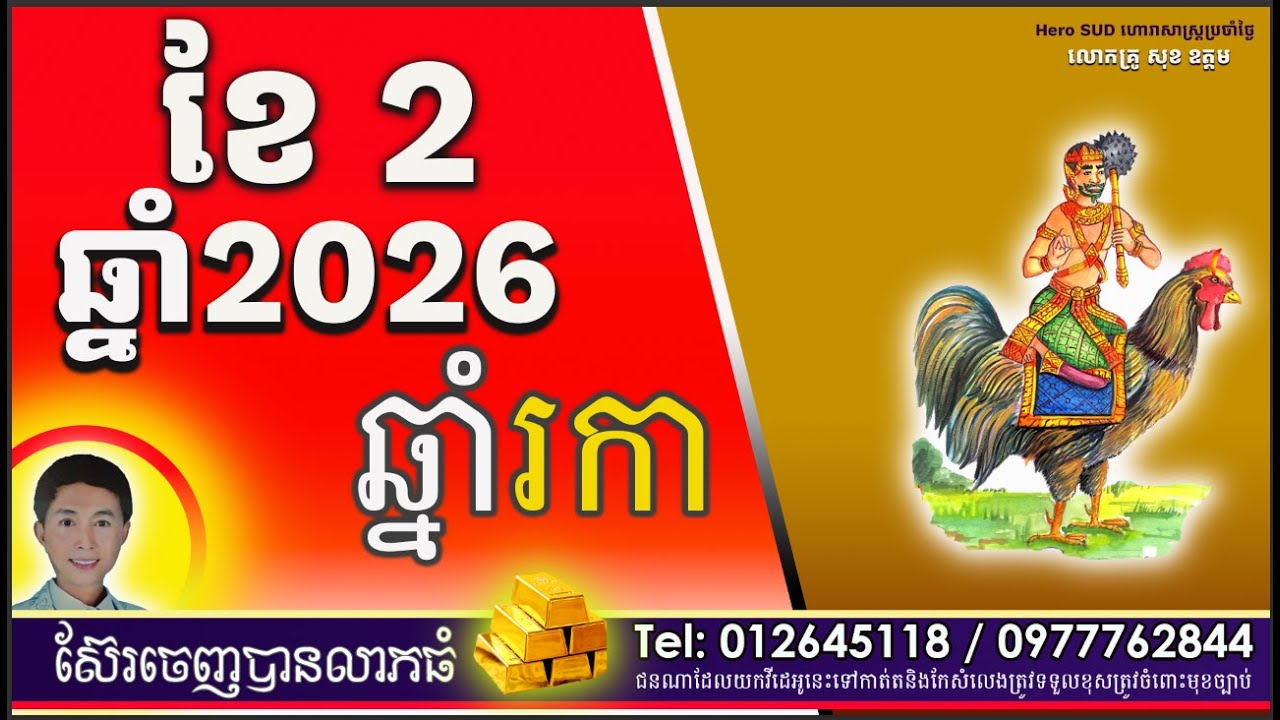 រាសីឆ្នាំរកាប្រចាំខែ២ដោយលោកគ្រូពិជ័យហោរាកុមារមត់ទិព្វសុខ ឧត្តម