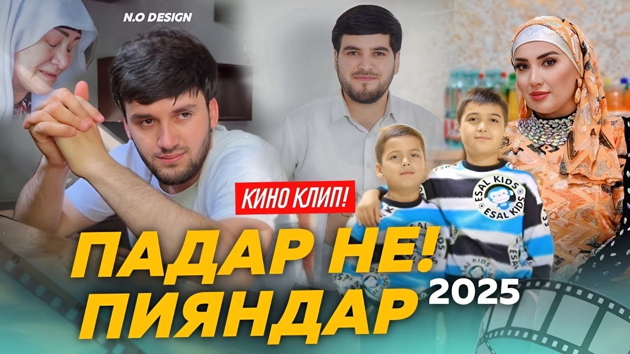 Марг ба ту ! (  ПАДАРИ ЗОЛИМ  2025)