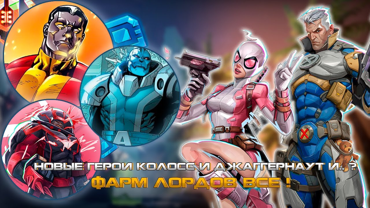 MARVEL RIVALS - КОЛОСС и ДЖАГГЕРНАУТ в ИГРЕ или НОВЫЕ ГЕРОИ, НОВЫЕ СКИНЫ и НОВЫЙ ЗЛОДЕЙ