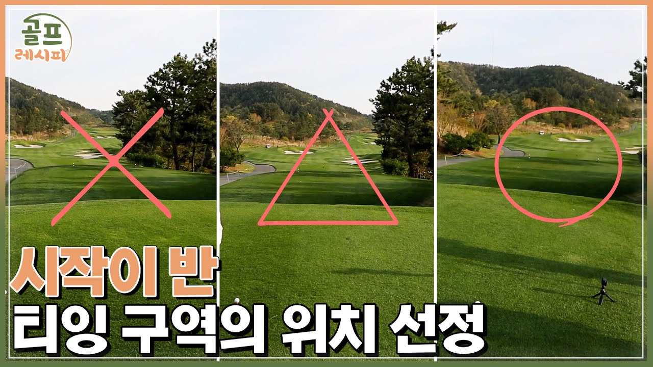 [골프레시피 in 필드] #17. 영리한 코스 매니지먼트의 출발~ 티를 꽂는 최적의 위치를 찾아라! ㅣ임진한클라스