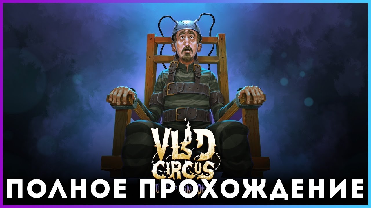 Vlad Circus: Curse of Asmodeus (2025) - полное прохождение [PC, FULL GAME]