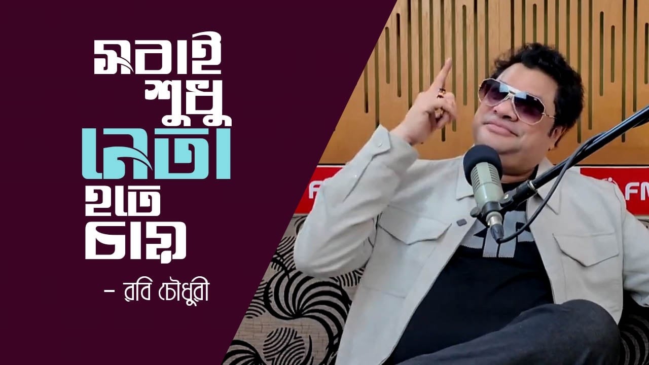 কোটি কোটি টাকা আছে কিন্তু তোমাকে কেউ চেনে না । RABI CHOWDHURY