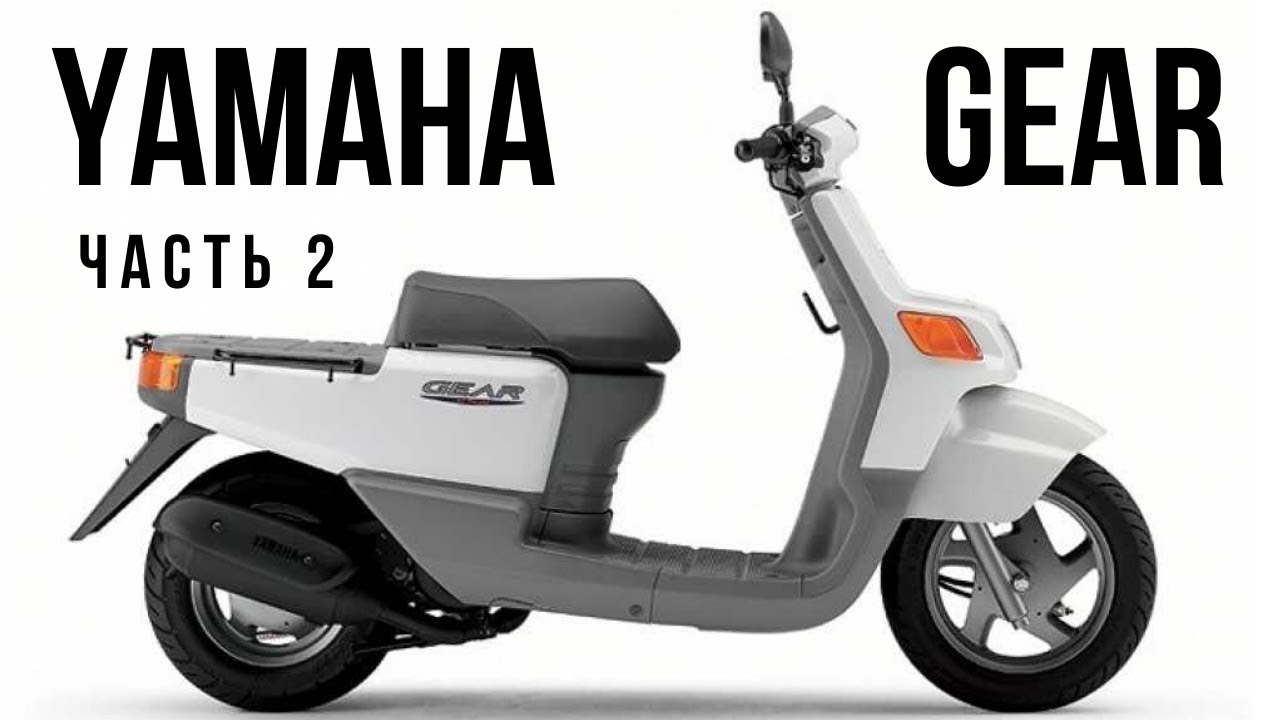 Yamaha Gear 2t - Предсезонная подготовка (сборка)
