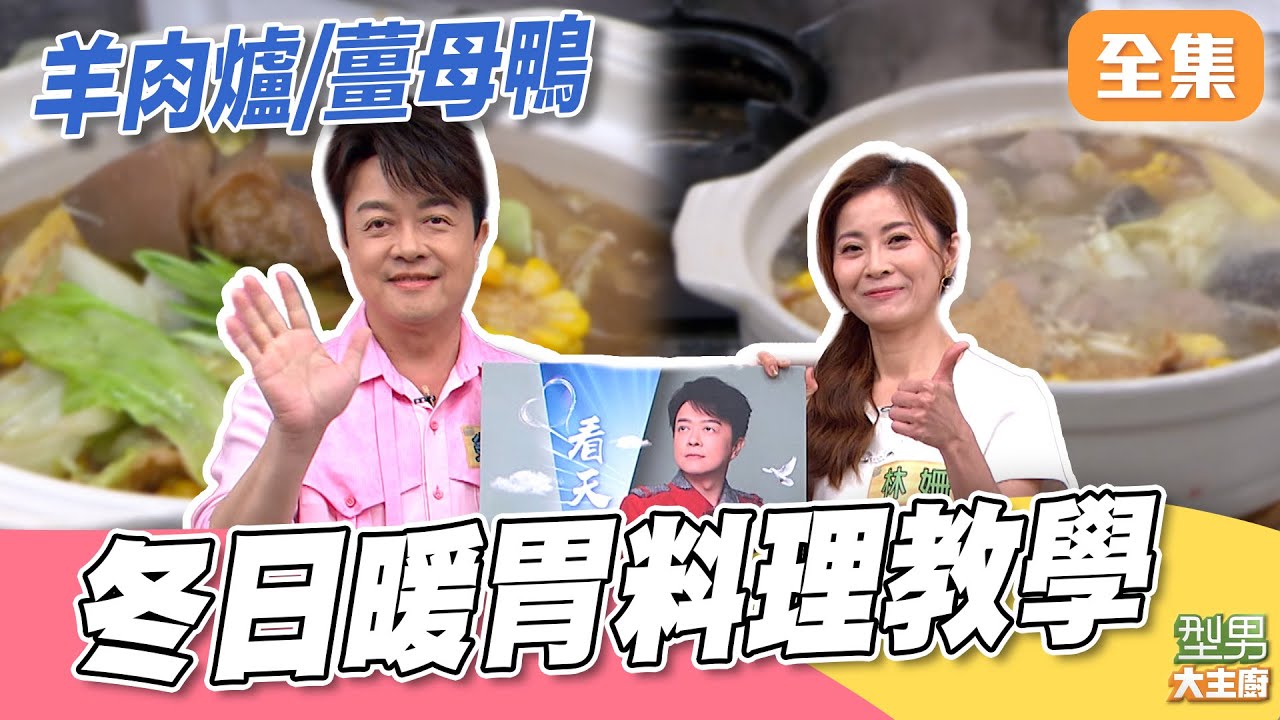 又變冷了！在家自己煮羊肉爐/薑母鴨 主廚告訴你小技巧 麵線也一起學｜型男大主廚 20260121｜翁立友 林姍