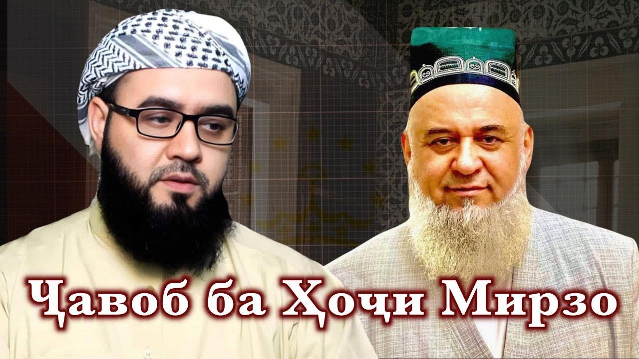 Ҷавоб ба Ҳоҷи Мирзо | پاسخ حاجی میرزا نسبت به ترویج رافضی گری در تاجیکستان
