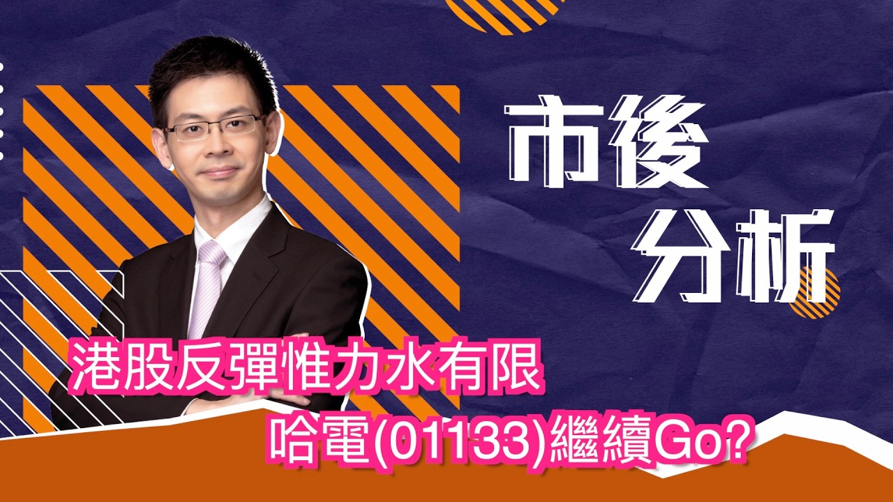 市後分析（05/03/2026）－ 港股反彈惟力水有限 哈電(01133)繼續Go?