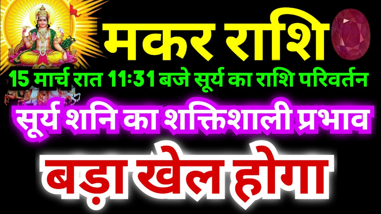 मकर राशि 15 मार्च रात 11:31 बजे से सूर्य का राशि परिवर्तन करेगा बहुत बड़ा खेल |बहुत शक्तिशाली प्रभाव