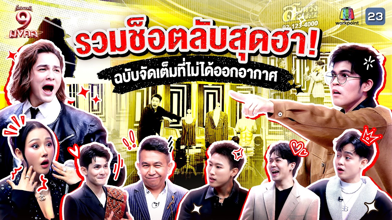 รวมช็อตลับสุดฮา! ฉบับจัดเต็มที่ไม่ได้ออกอากาศ #workpoint23 #ไมค์หมดหนี้9มงคล #ไมค์หมดหนี้