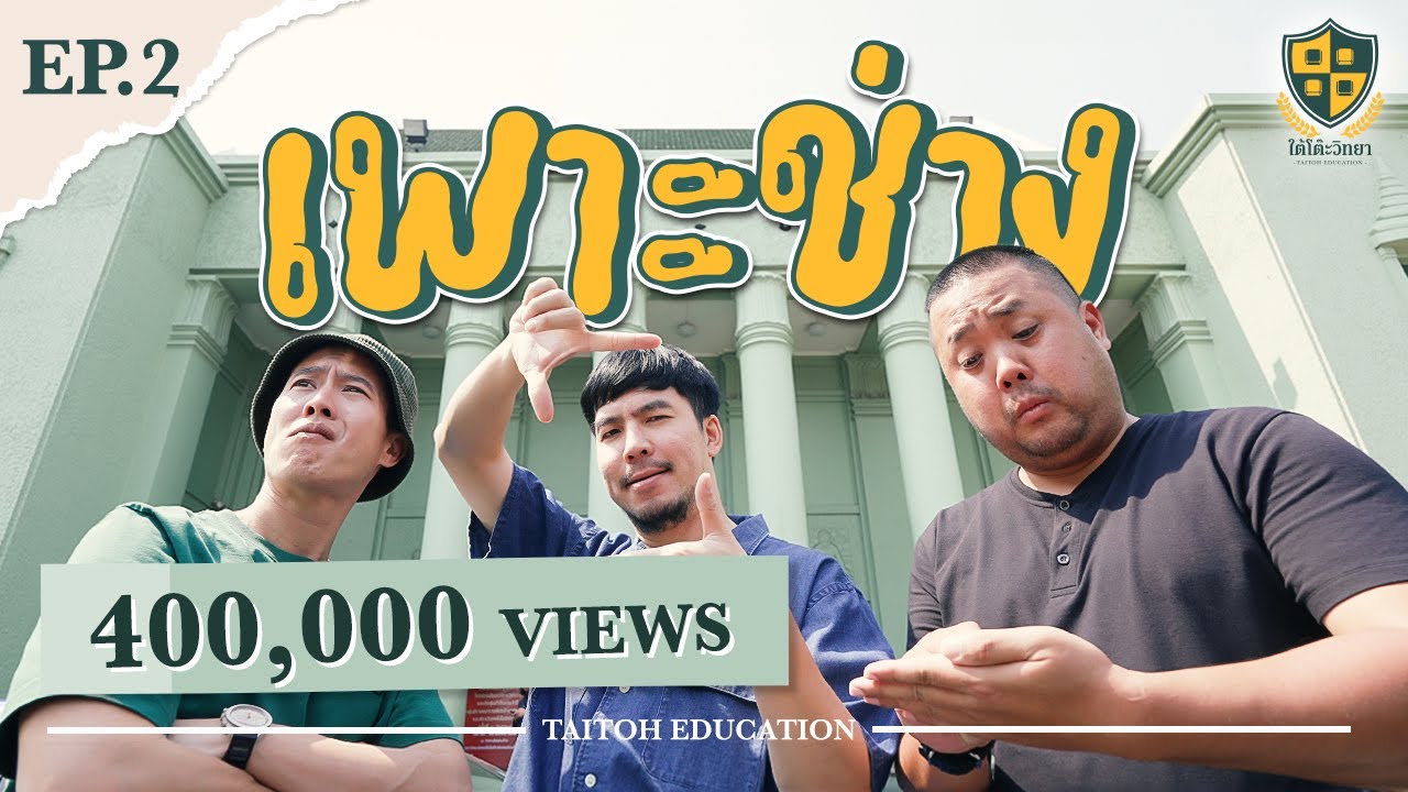 ใต้โต๊ะวิทยา [EP.2] : 