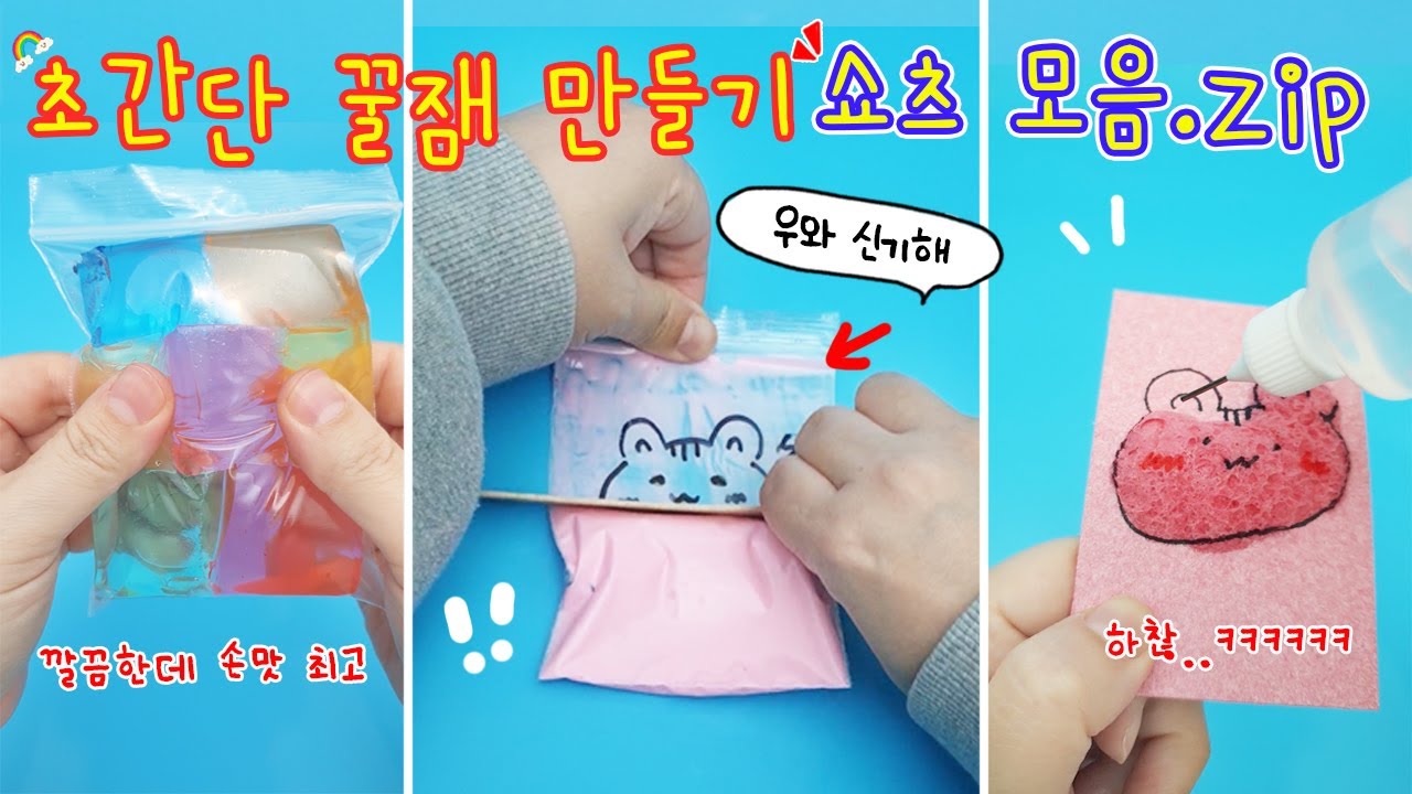 초간단 꿀잼 쇼츠 모음:) 진짜 간단한데 신기하고 재밌는 꿀잼 만들기들✨ 모아 보니깐 더 재밌다아ㅎㅎ