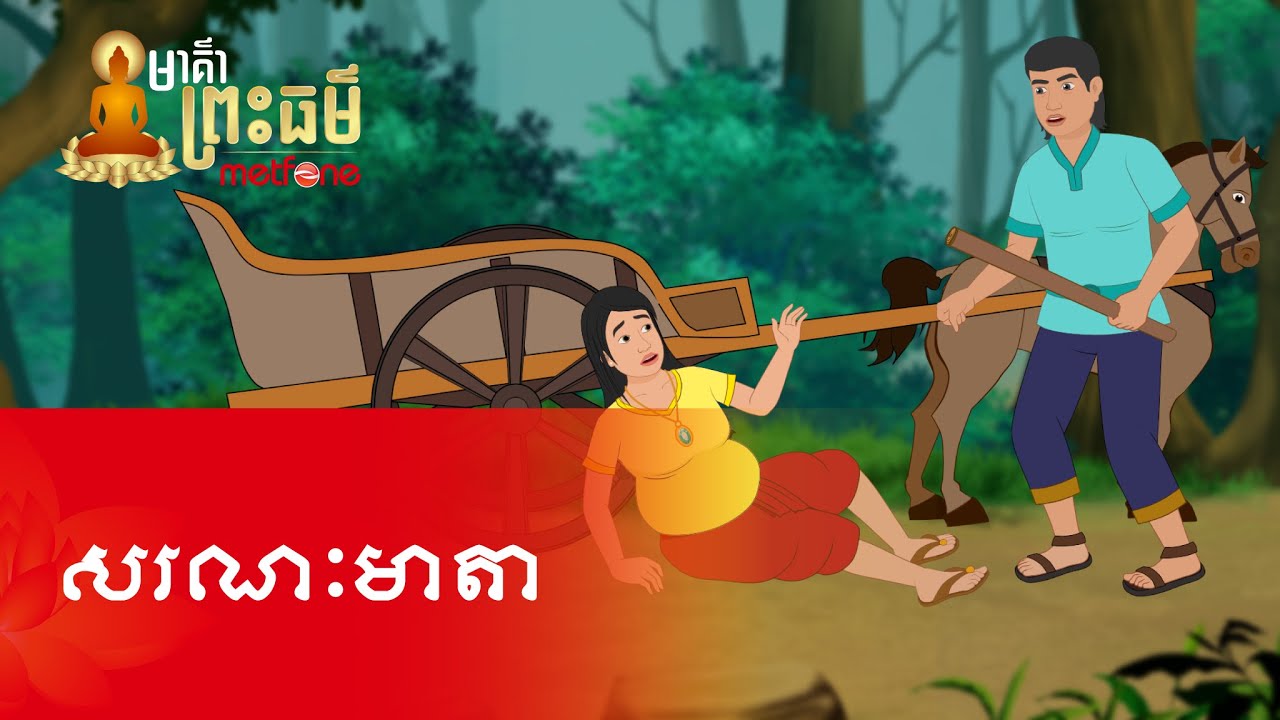 Metfone - មាគ៌ាព្រះធម៌ | PoD -​ សរណៈមាតា | Mother Called Sarana
