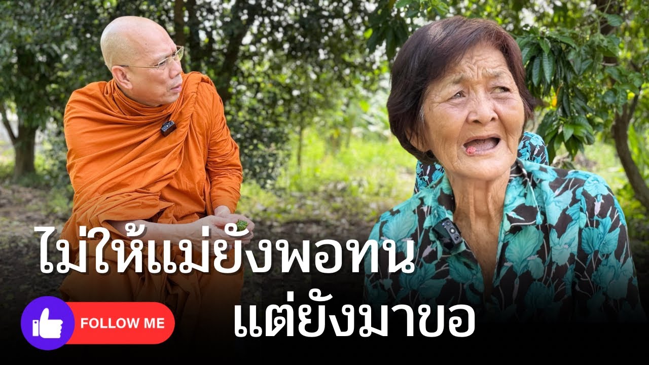 #ไม่ให้แม่ยังพอทนแต่ยังมาขอ วันพุธที่ ๕ พฤศจิกายน ๒๕๖๘