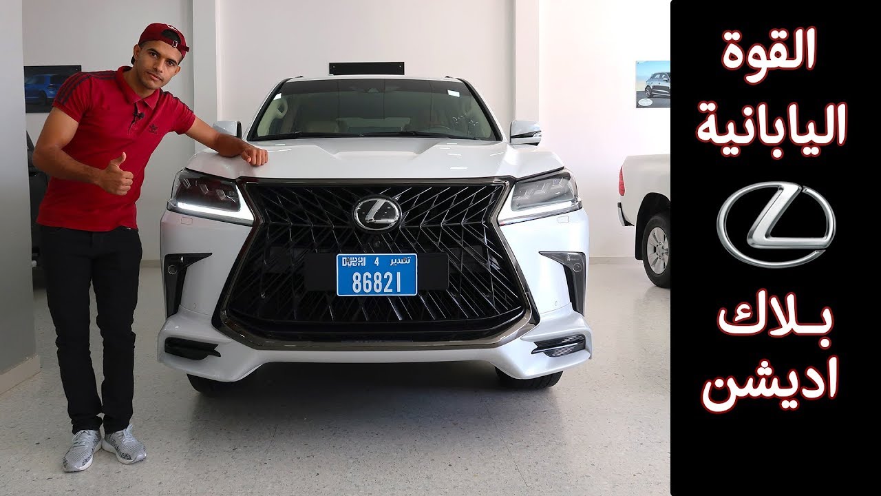 أغلى وأفخم نسخة من لكزس في الجزائر | 2019 | Lexus LX 570 Black Edition