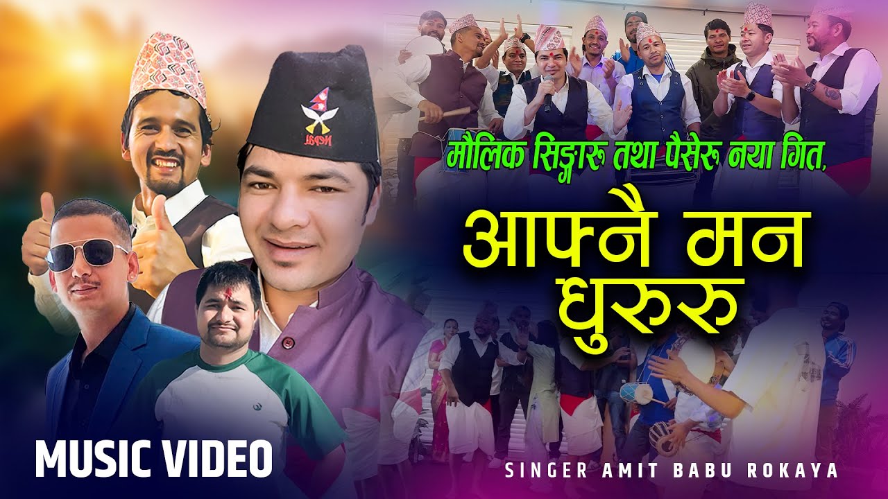 Aafnai Man Dhururu - सिङ्गारु तथा पैसेरु -Amit Babu Rokaya | New Nepali Singaru & Paiseru Song 2082