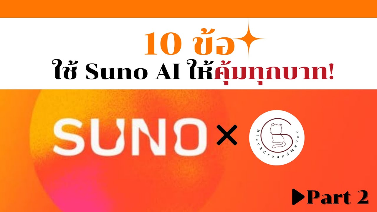 เคล็ดลับการใช้ Suno AI ให้คุ้มทุกบาททุกสตางค์ Part 2 #SunoAI #AIเพลง #เทคนิคAI #aitips #howto