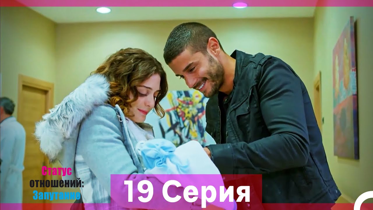 Статус отношений: Запутанно 19 Серия (Русский Дубляж) (Длинная Версия)