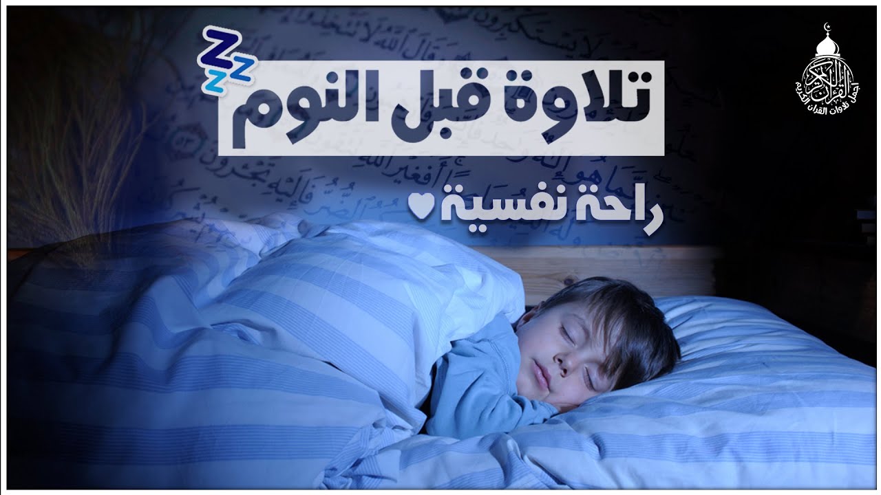 راحة نفسية تلاوة خاشعة وعذبة بصوت جميل جدا علاج ضيق الصدر وسكينة لنوم والطمأنينة