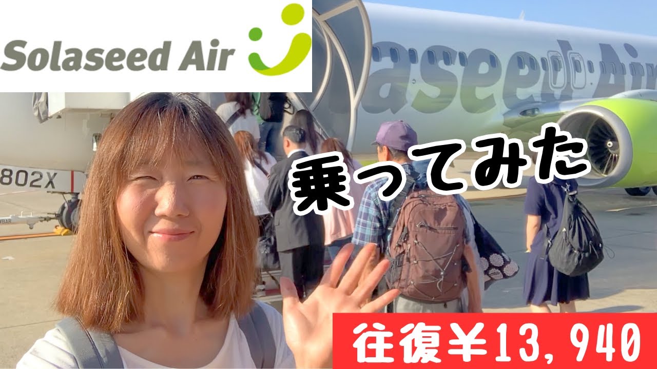 初めての一人フライト✈️羽田→長崎、ソラシドエア体験レポ
