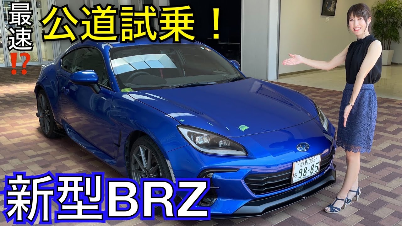 【新型BRZ公道試乗】WRX乗りが新型BRZ試乗してみた！お見積もりも‥ TOYOTA GR86 SUBARU 車好き女子 富士スバル太田