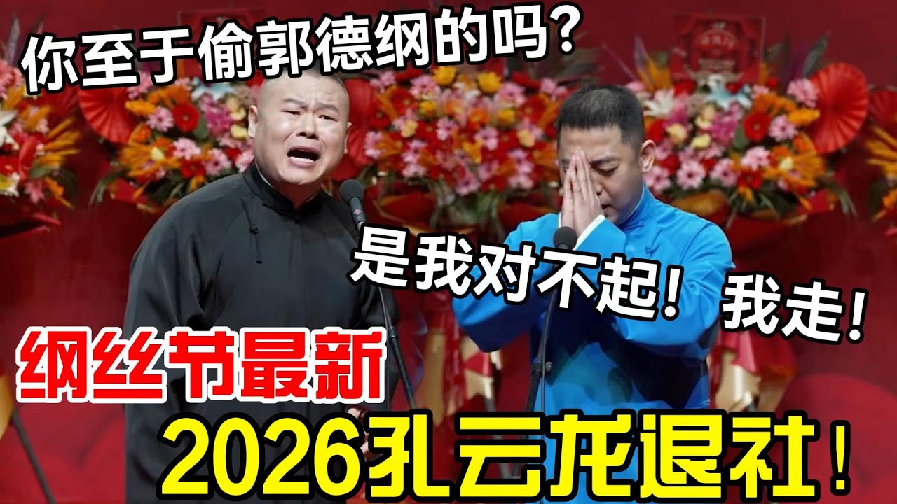 【纲丝节最新】2026孔云龙退社！岳云鹏：至于偷郭德纲的吗？三哥：是我对不起，我走！#岳云鹏 #孙越  #郭德纲 #于谦  #德云社 #老相声 #郭德纲于谦 #助眠相声