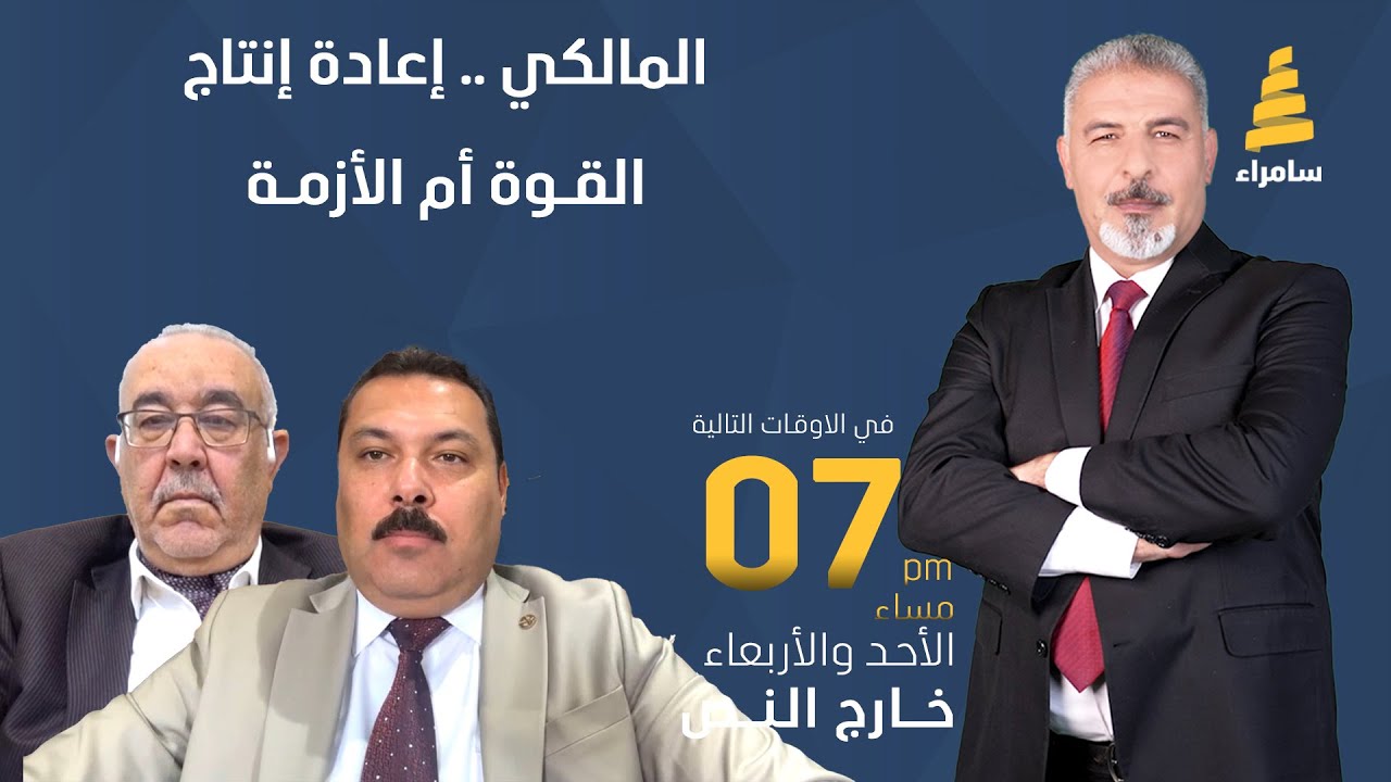 برنامج خارج النص |المالكي.. إعادة إنتاج القوة أم الأزمة