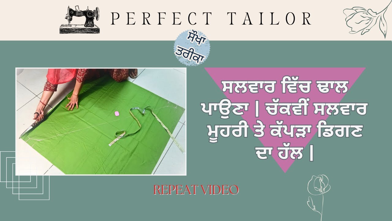 ਸਲਵਾਰ ਵਿੱਚ ਢਾਲ ਪਾਉਣਾ (Repeat) | ਚੱਕਵੀਂ ਸਲਵਾਰ ਮੂਹਰੀ ਤੇ ਕੱਪੜਾ ਡਿਗਣ ਦਾ ਹੱਲ | PERFECT TAILOR