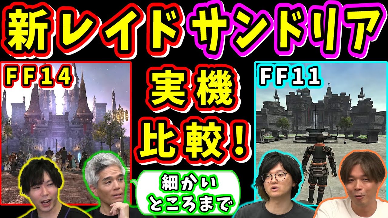 【FF14】7.3新レイド、サンドリアをFF14、FF11の実機動画で比較解説！【室内俊夫/望月一善/武田諒治/伊東敬祐/ハイデリン探検隊/FF14切り抜き/2025】