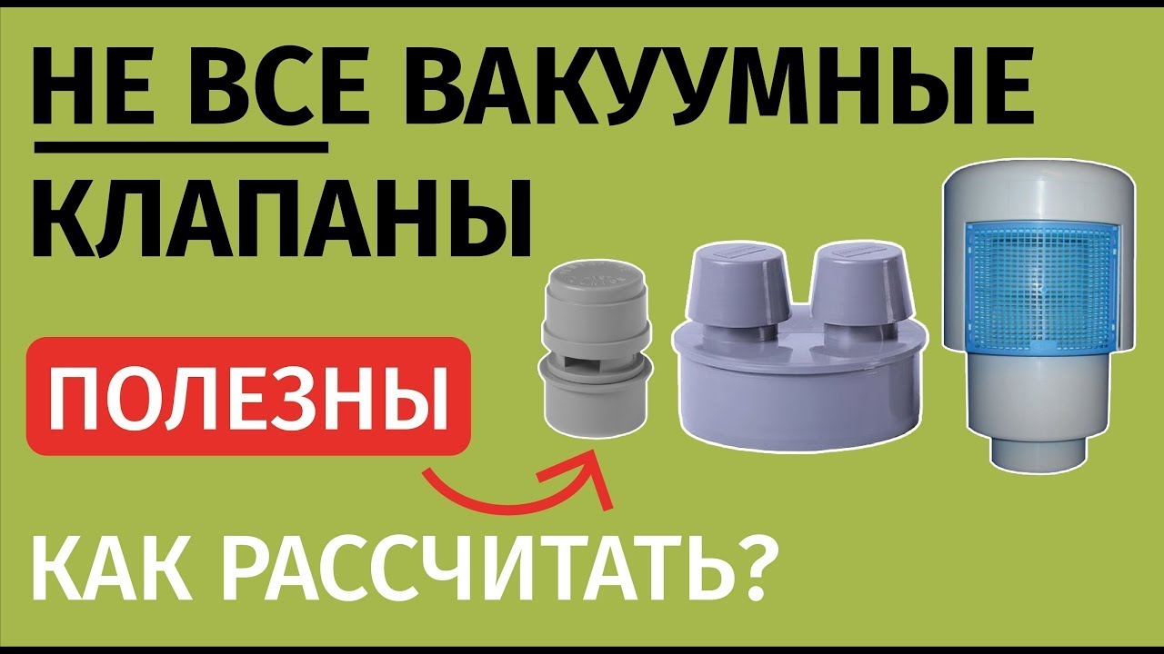 Оказывается у вакуумников есть пропускная способность в л/сек и их нужно «рассчитывать»