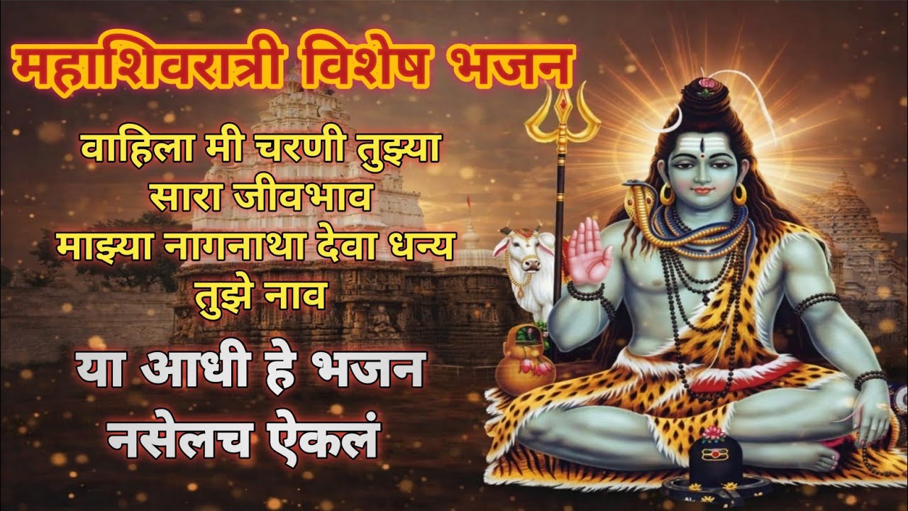 वाहिला मी चरणी तुझ्या | नागनाथा देवा धन्य तुझे नाव | सोमवार स्पेशल | Shiv Bhajan 2026 #shivbhajan