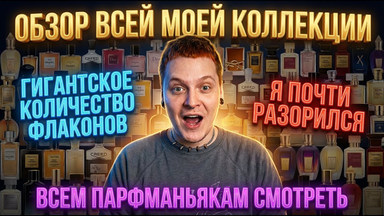Коллекция на которой я разорился (200+ ароматов) ЧАСТЬ 6.
