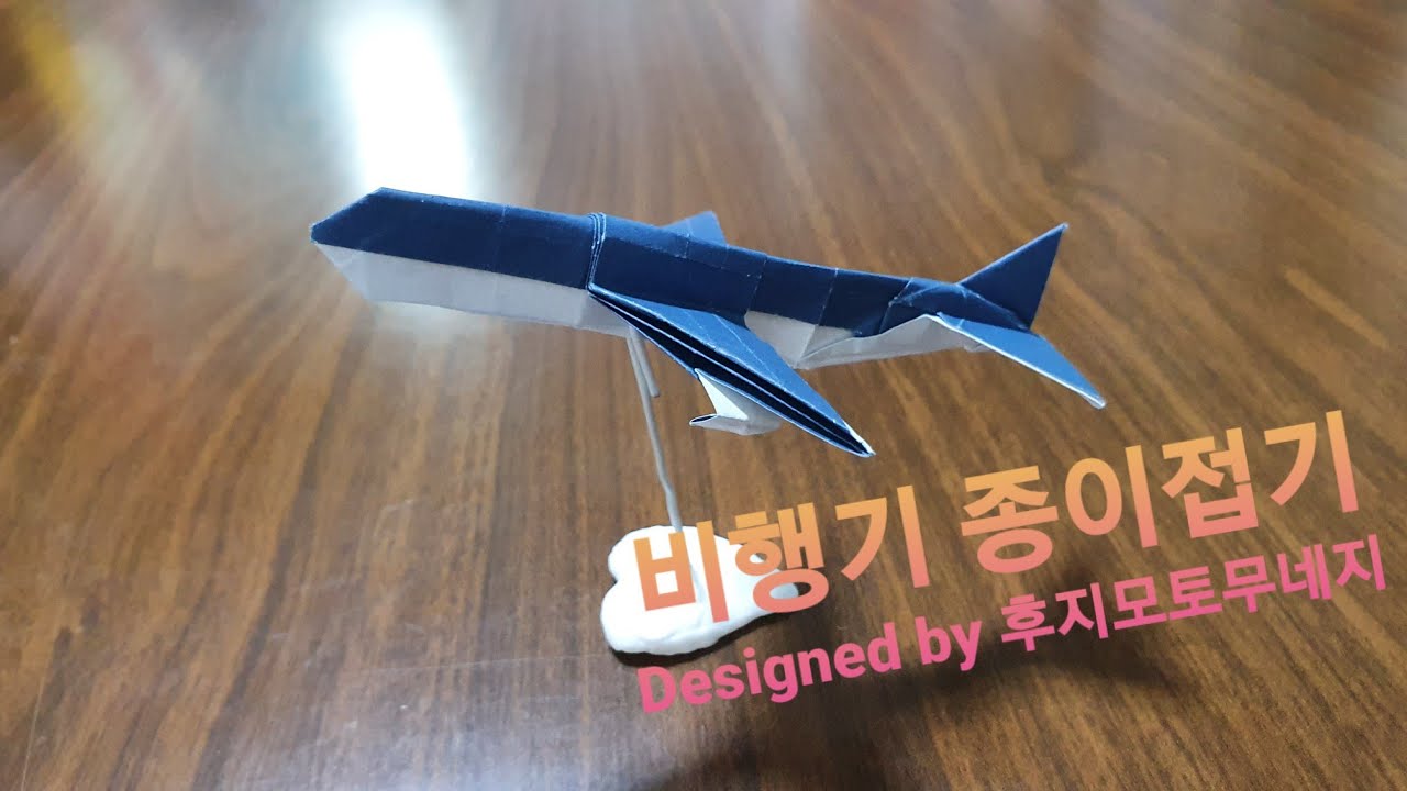 비행기 접는법(팬시아트 종이접기), how to make origami airplane,金鱼折纸,折り紙