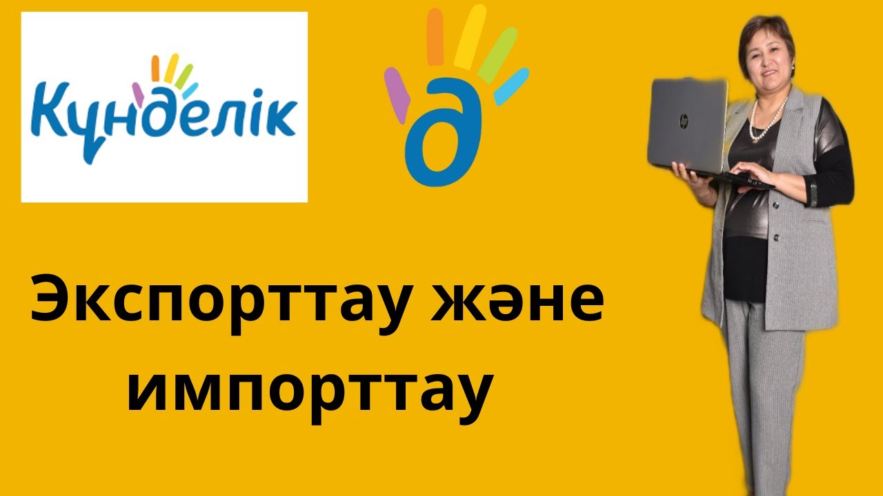 Күнделік кз. Экспорттау және импорттау