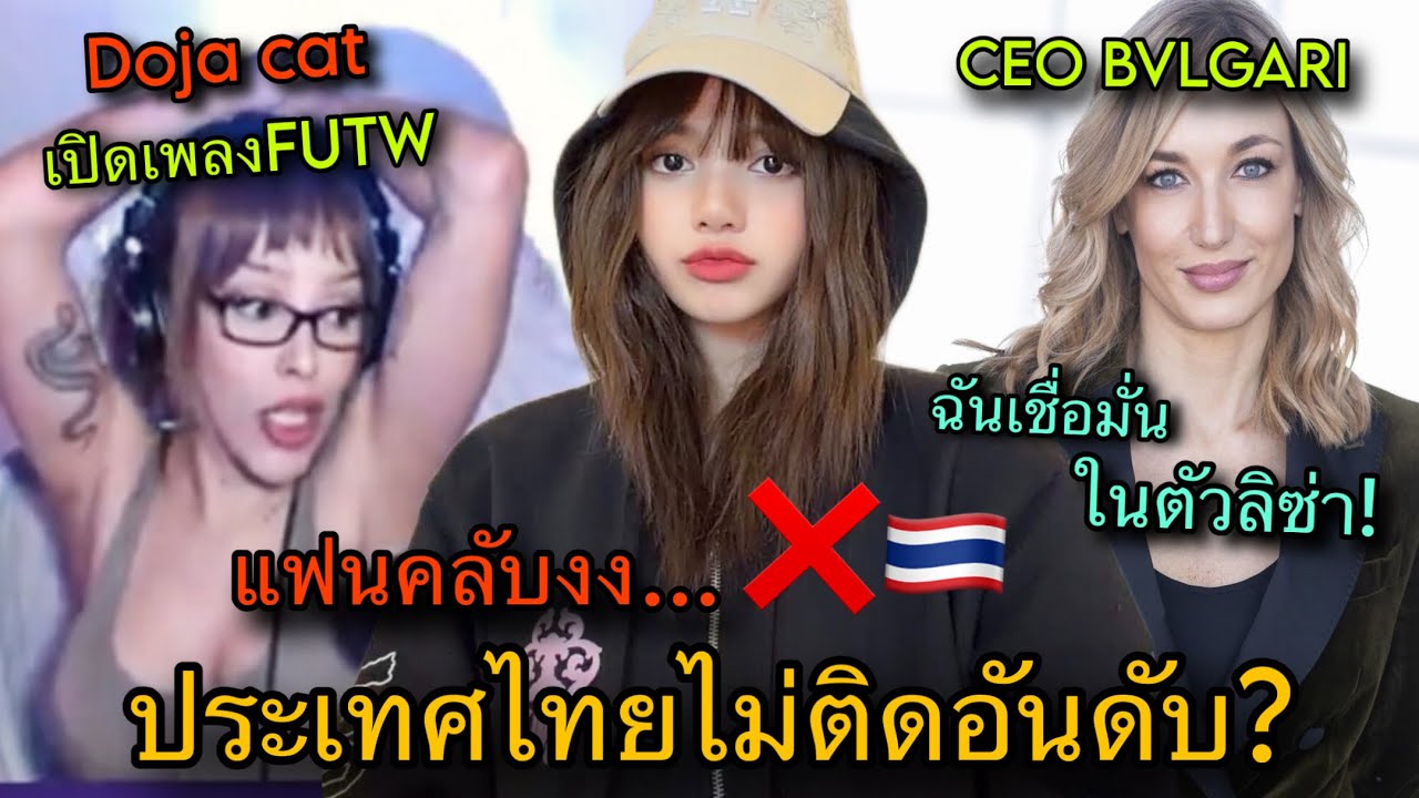 สื่อดังแห่ตามตัว! CEOชื่นชมLISAว่ารักBvlgariมาก Doja Catโชว์เต้นFUTWในเกมส์😎🎉