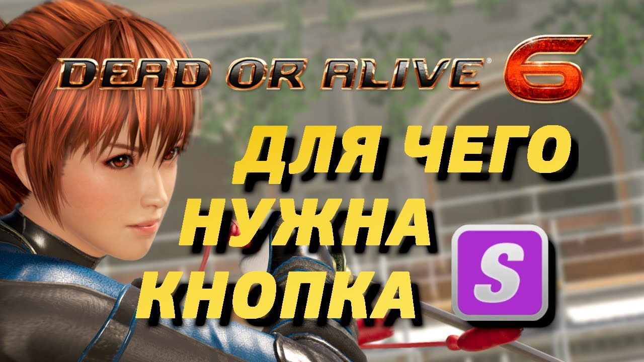 DoA6 Tips: для чего нужна кнопка 