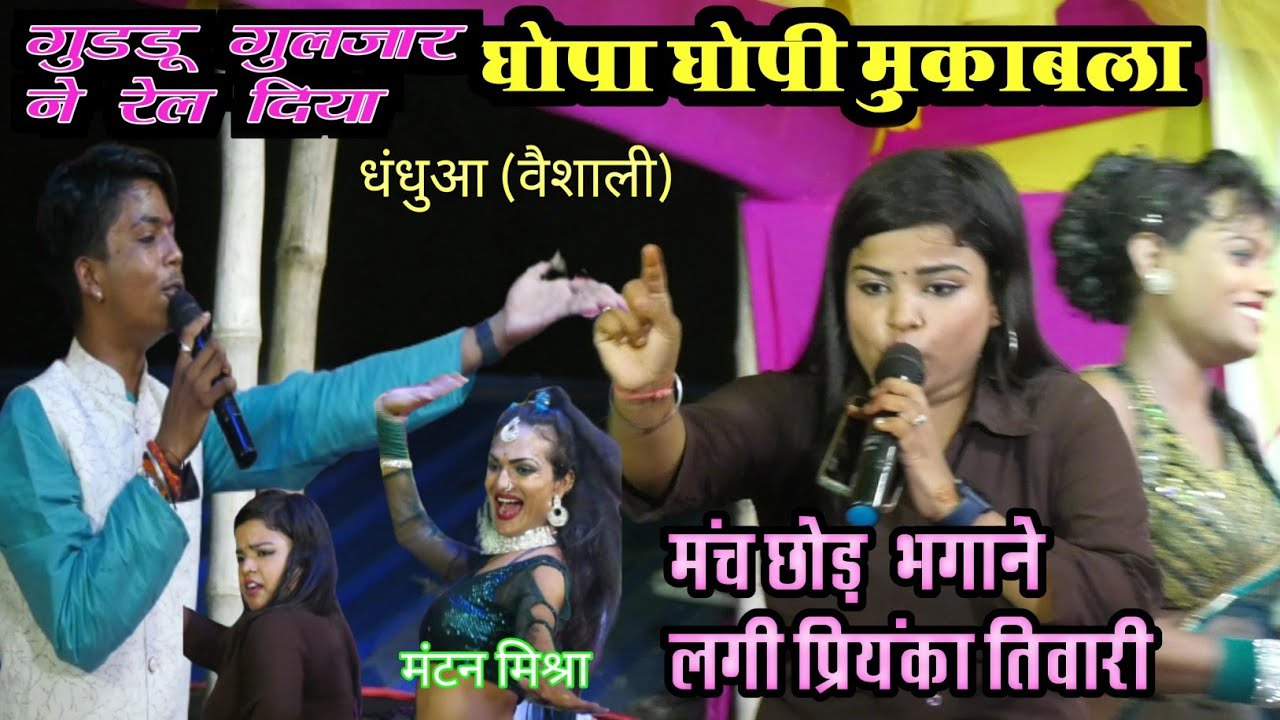 रात फिर रेला रेली हुआ गुड्डु गुलजार और प्रियंका तिवारी मे Superhit Stage Show vaishali गाली  गलौज शो