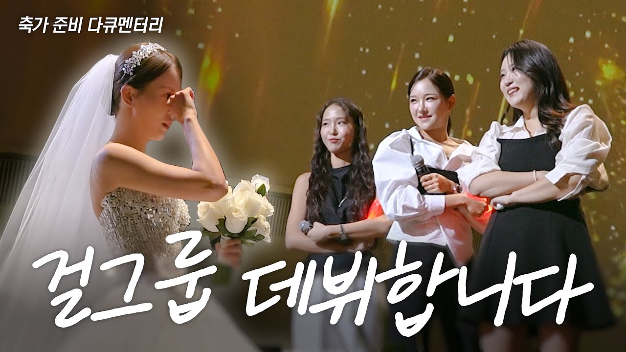 언니 결혼식의 축가를 하게되다🗣️🎶
