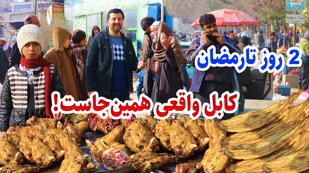 گزارش فتح الله از ده افغانان کابل قبل رمضان | کوچه قصابی,مردم اصیل کابل| Kabul Before Ramadan Bazaar