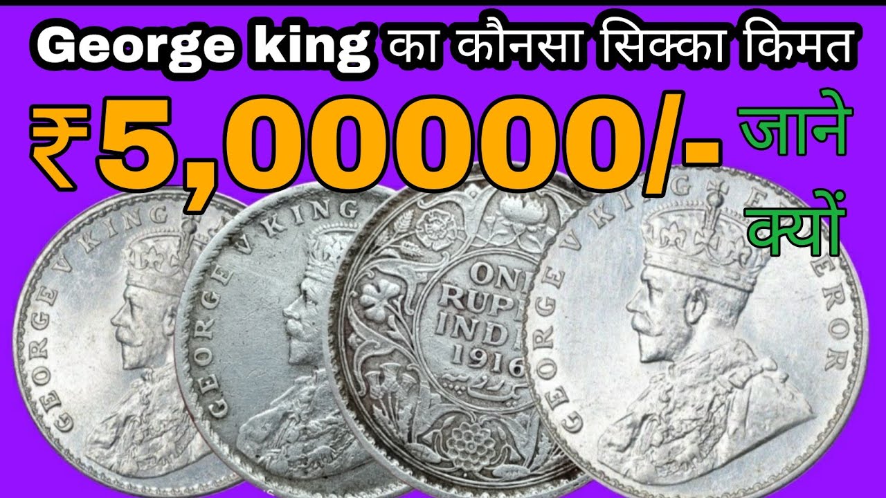 मिलेंगे 5 लाख | ONE RUPEE GEORGE V KING EMPEROR COIN VALUE | ONE RUPEE 1911 TO 1922 COIN PRICE |