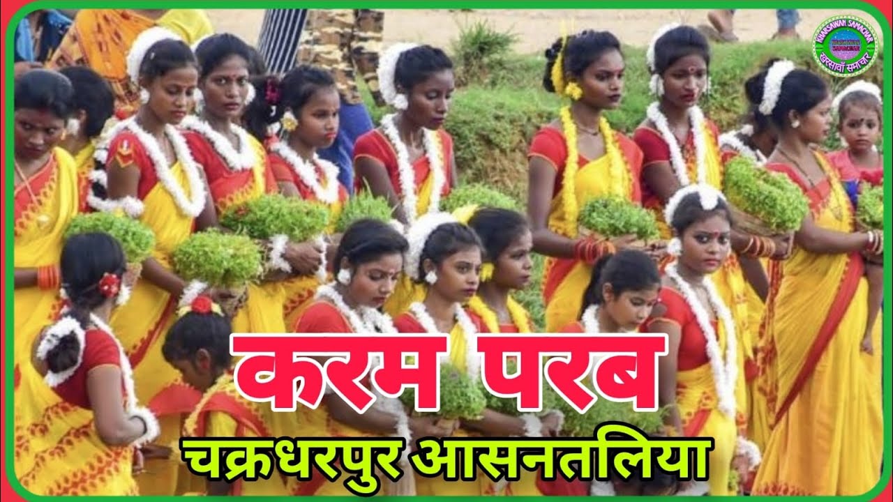 चक्रधरपुर.आसनतलिया मैदान में सार्वजनिक करम परब आखाड़ा में सांस्कृतिक कार्यक्रम का हुआ आयोजन.
