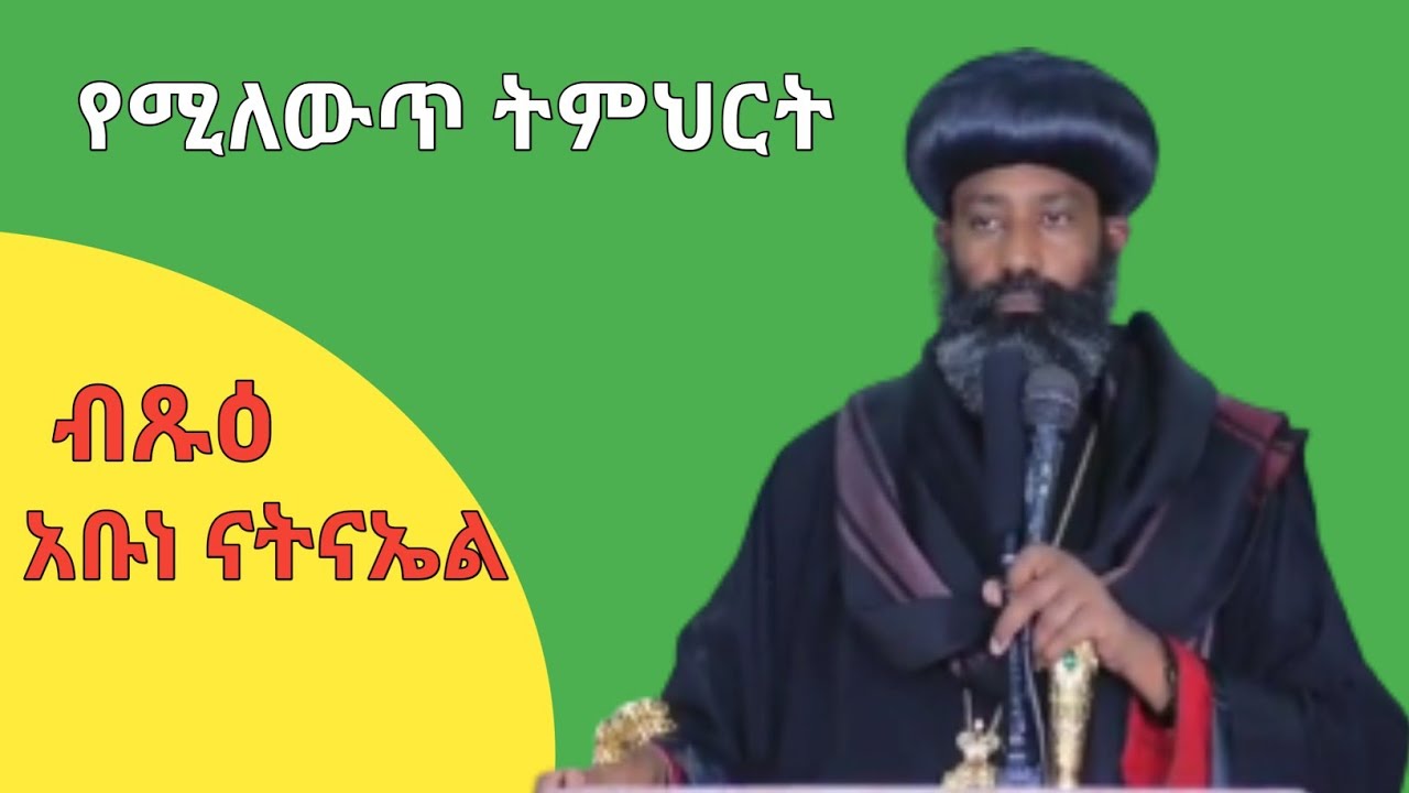 #abune #nathenael #eotc #sibket // የ #ብጹዕ #አቡነ #ናትናኤል #ስብከት// merkeb tube//