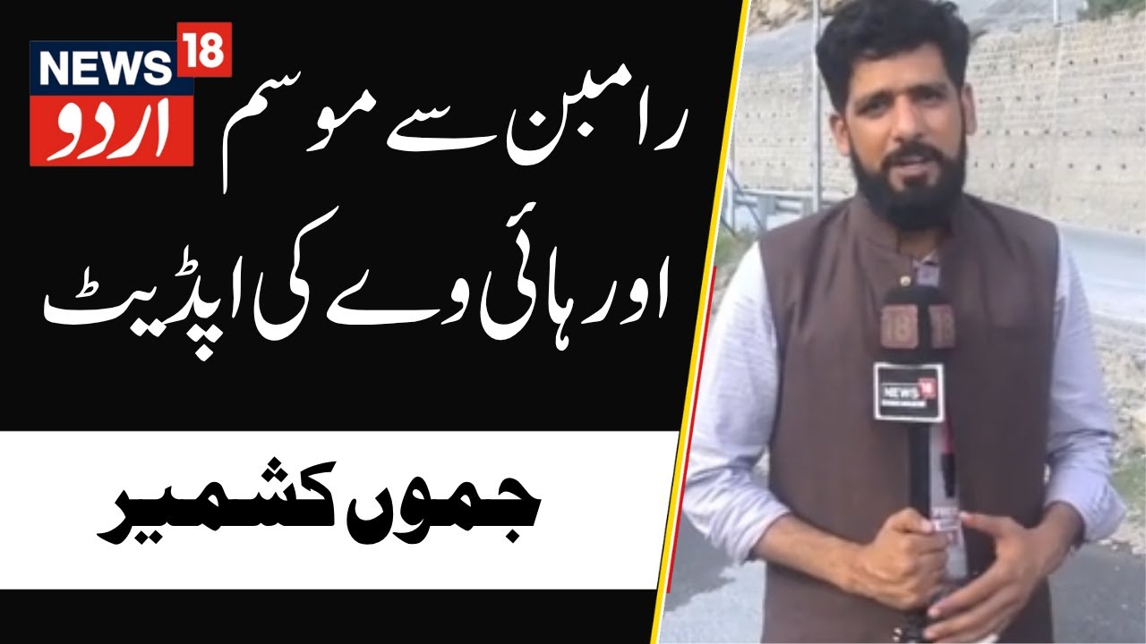 Jammu Kashmir: Weather and highway Updates from Ramban district | Railway Station | Ramban | Weather
