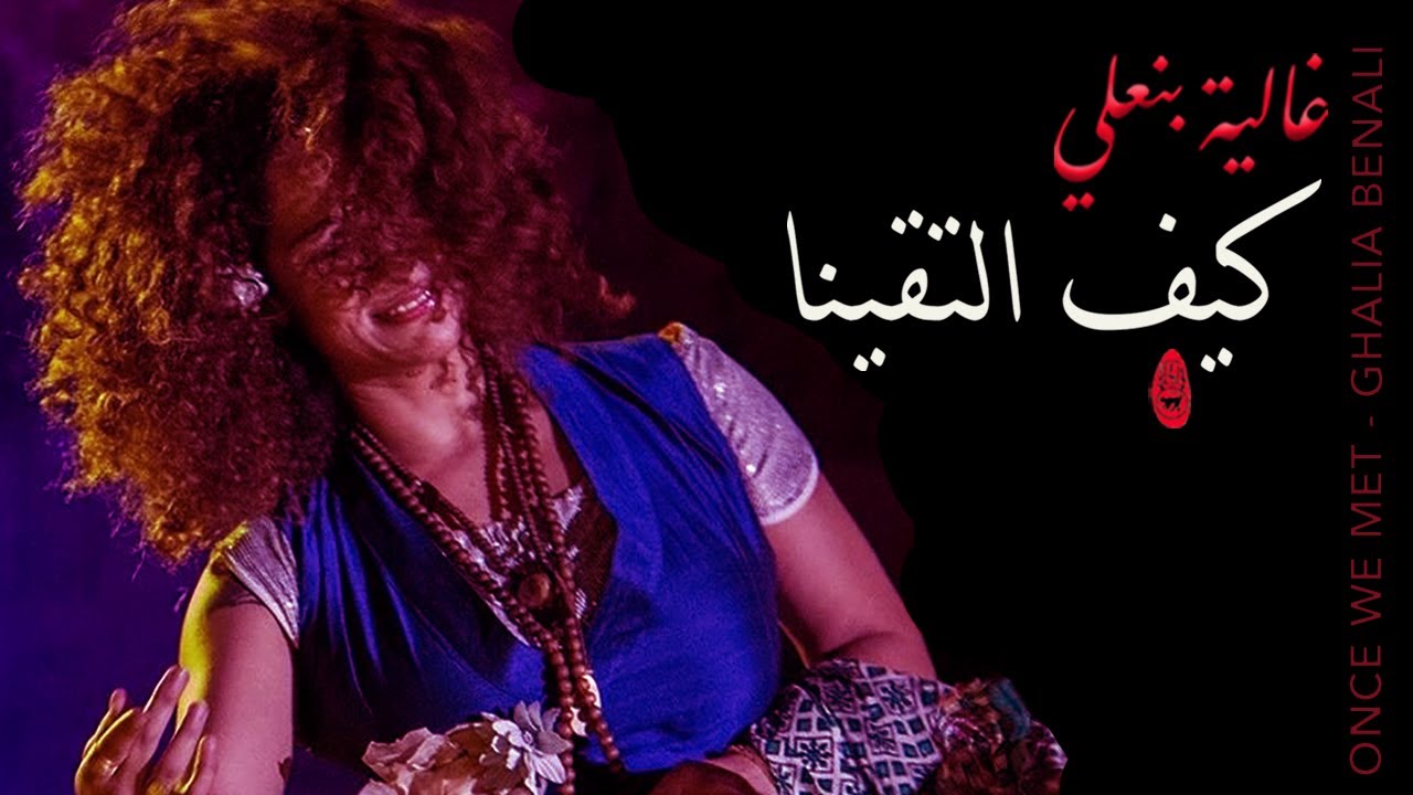 Ghalia Benali /ONCE WE MET /غالية بنعلي/كيف التقينا
