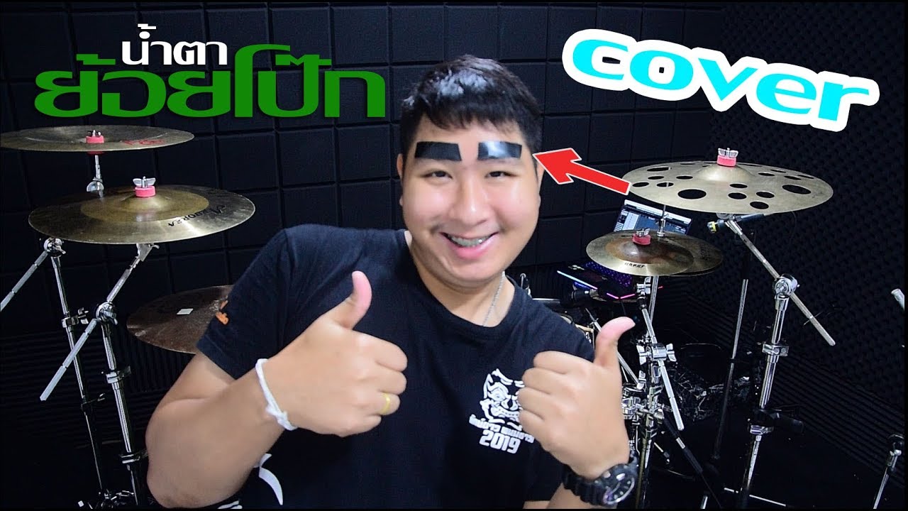 น้ำตาย้อยโป๊ก - จินตหรา พูนลาภ Jintara Poonlarp | Drum Cover | Zack