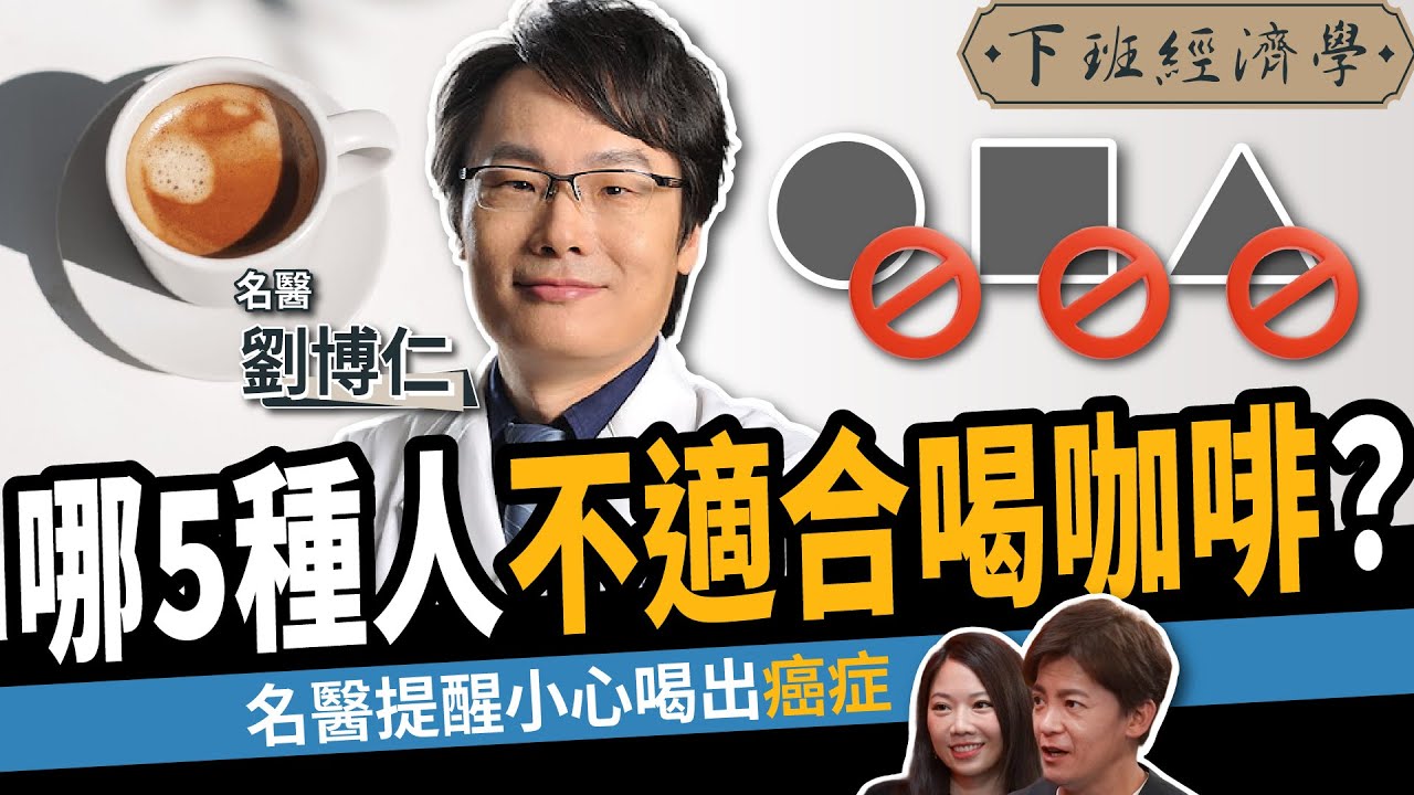 【健康】喝咖啡千萬別碰2種東西！咖啡+1物護肝抗發炎！名醫教你5招正確喝！ft. 劉博仁醫師｜下班經濟學558｜謝哲青、蔡尚樺 ​⁠@TheStormMedia