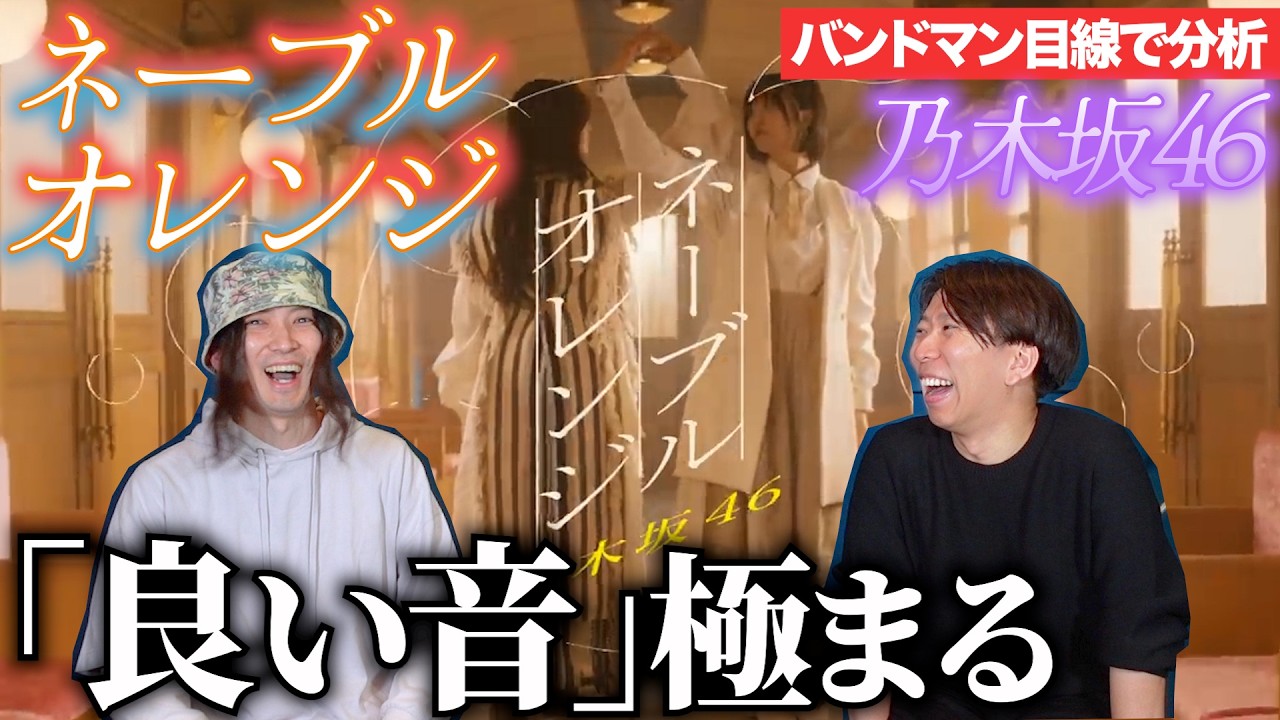 これが乃木坂…！「ネーブルオレンジ  / 乃木坂46」をバンドマン目線で分析！