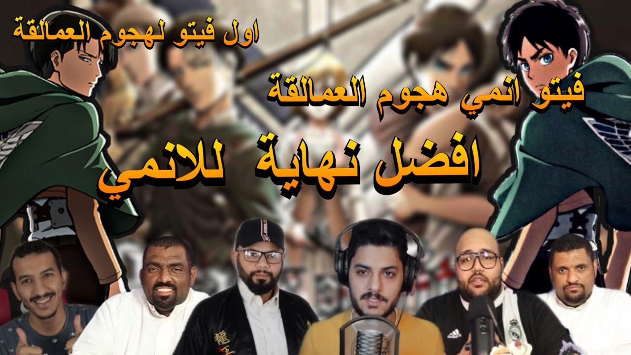 فيتو انمي العمالقة - افضل نهاية للانمي مع عزيز !!