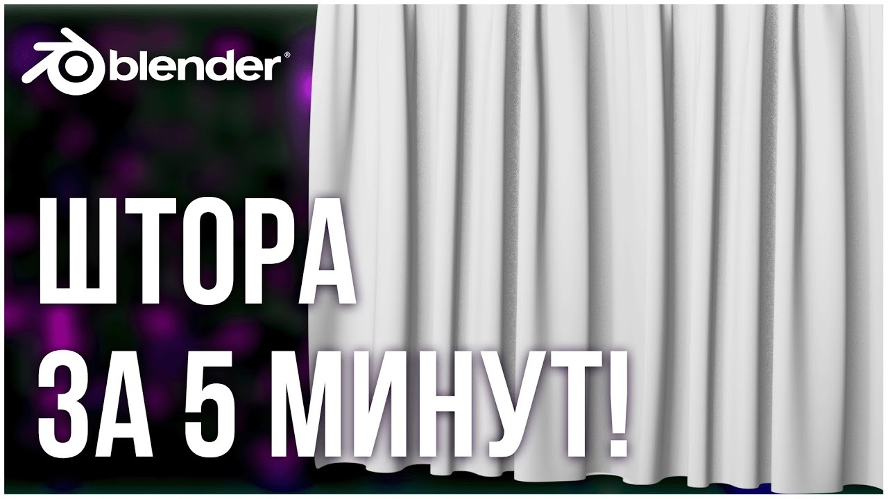 ШТОРА В BLENDER за 5 минут! Симуляция ткани