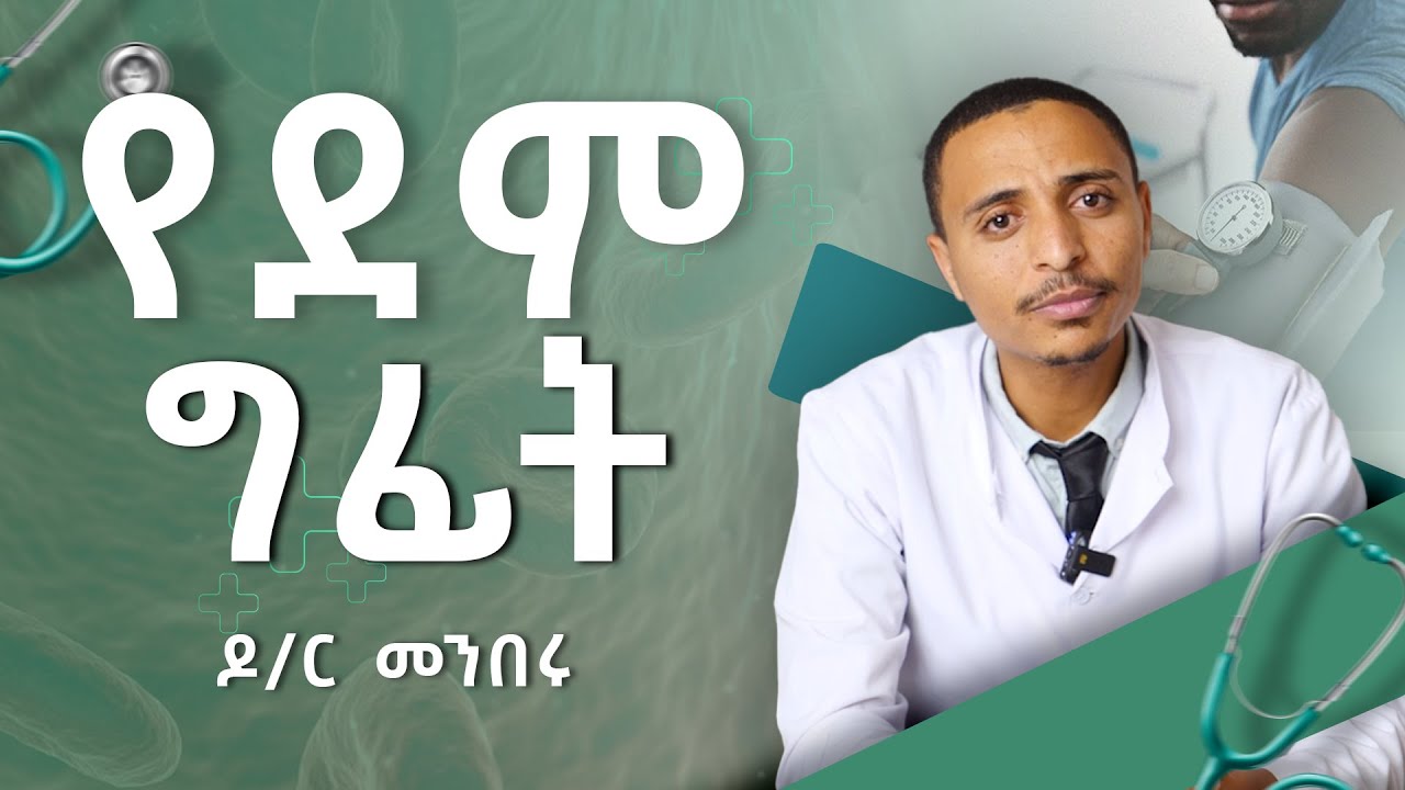 የደም ግፊት ምልክቶች እና ህክምናዎች - ዶ/ር መንበሩ