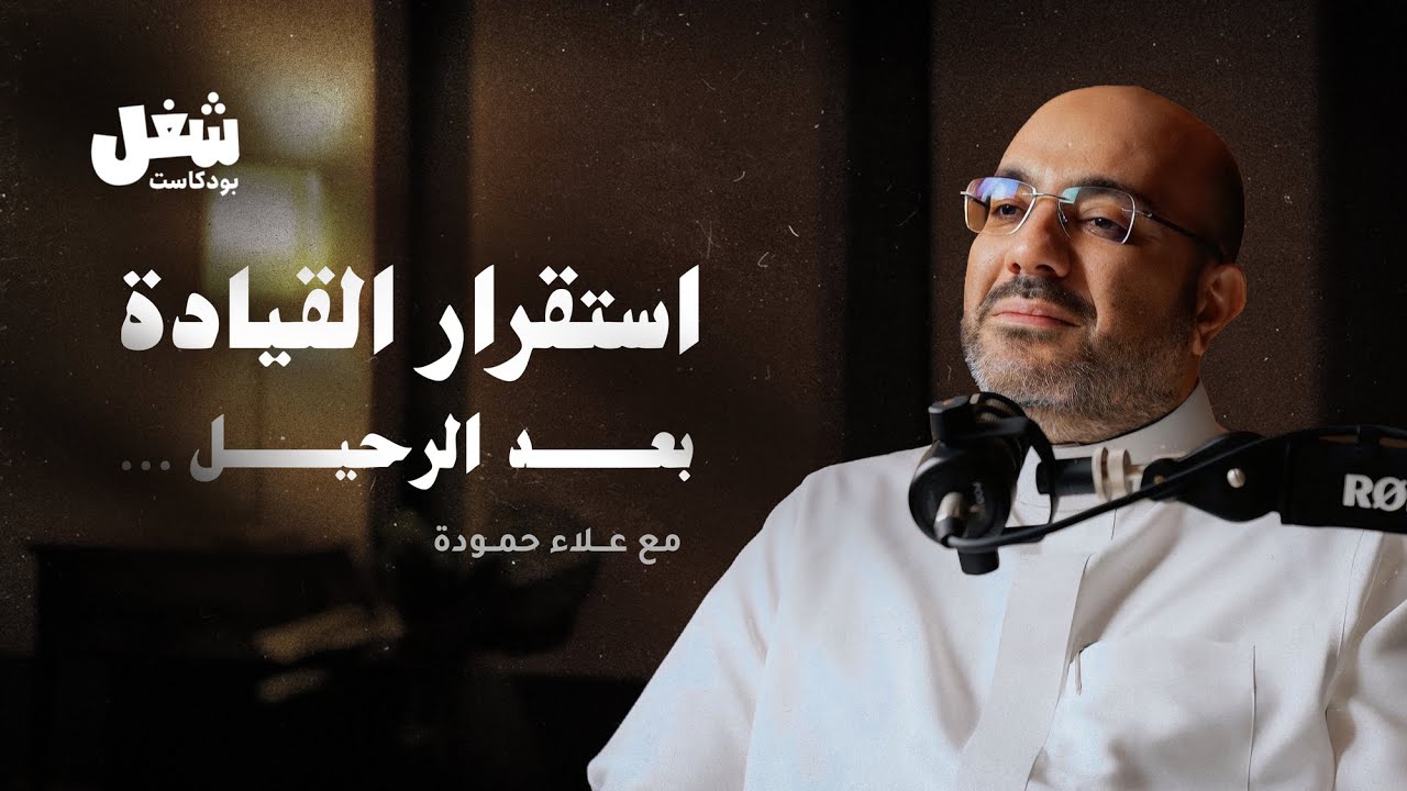 هل القائد يُستبدل؟ مع علاء حمودة