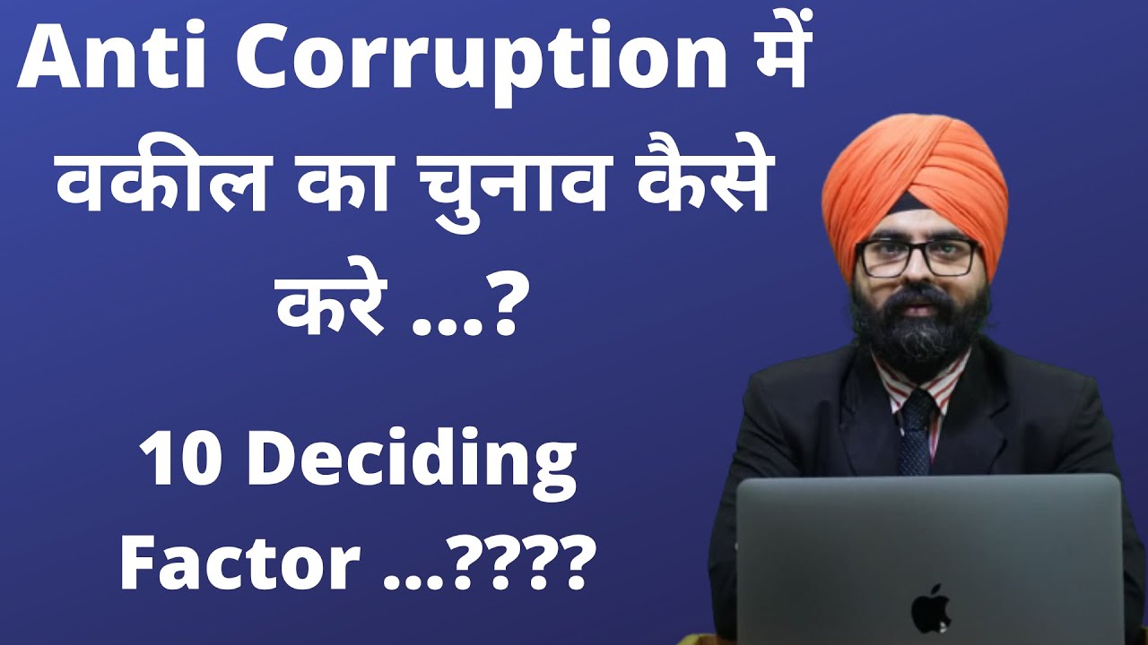 Anti Corruption Matter में गलत वकील चुन लिया तो पछताना पड़ेगा l वकील का चुनाव कैसे करे l Good Lawyer
